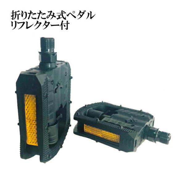 折りたたみ式ペダル 自転車用ペダル ブラック 左右セット | リフレクター(反射板)付き フラットペ...