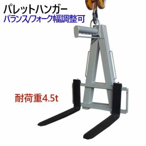 パレットハンガー パレットフック 重心調整スプリング機構 クレーン 