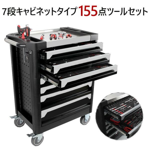 155点ツールセット ツールカート 7段キャビネットタイプ 工具箱 工具ボックス ツールボックス 工...
