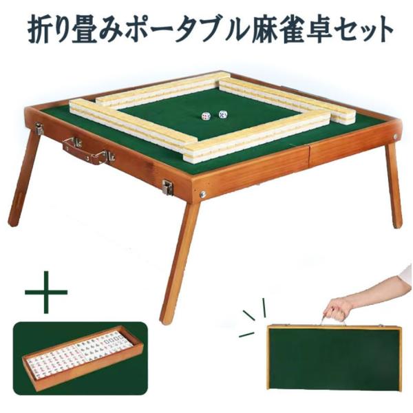 麻雀 麻雀卓  麻雀セット 雀卓 麻雀卓 折りたたみ 麻雀台 麻雀 グッズ 麻雀テーブル 麻雀 セッ...