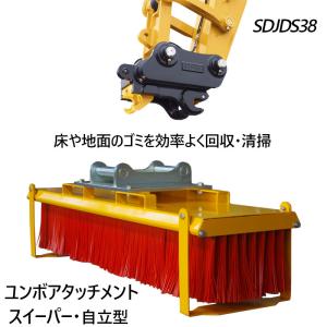 ミニショベル 小型ショベル スイーパー スウィーパー ブラシ ユンボ  油圧 パワーショベル アタッチメント SDJDS38｜ideabike