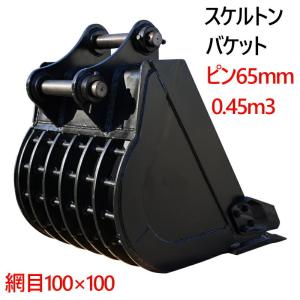 スケルトンバケット ピン径65mm 0.45m3クラス 網目100×100 油圧ショベル バックホウ ユンボ アタッチメント｜ideabike