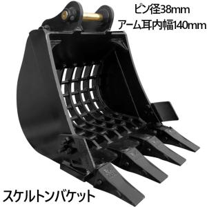 スケルトンバケット ピン径38mm 0.1m3クラス アーム幅140mm網目50×50 油圧ショベル バケットピン2本付 ふるい分け｜ideabike