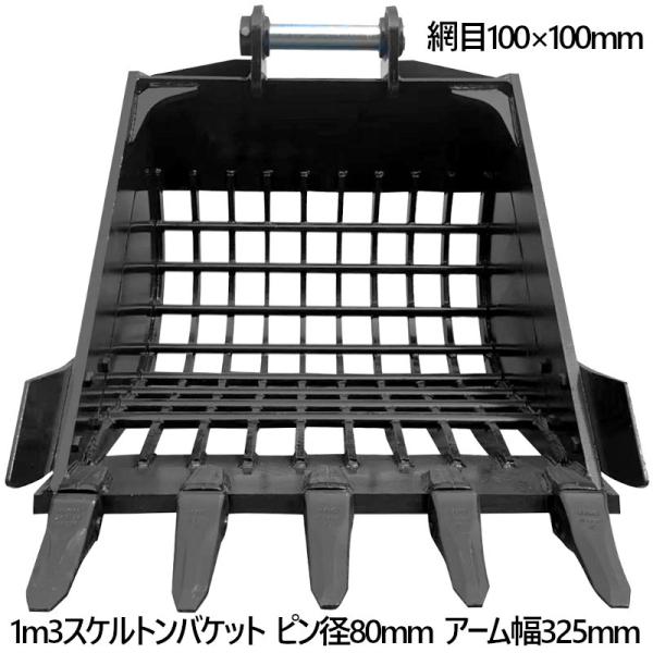 スケルトンバケット ピン径80mm 1m3クラス 網目100×100 油圧ショベル バケットピン2本...