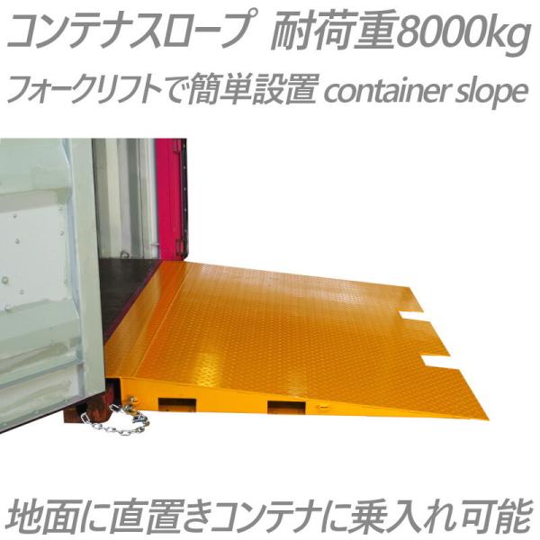 フォークリフトスロープ コンテナスロープ 耐荷重8t プラットスロープ バンニングスロープ カースロ...