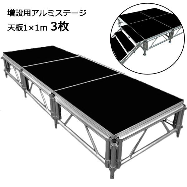 増設用 イベントステージ 3枚 折りたたみ アルミ ステージセット 軽量 組立 朝礼台 ステージ台 ...