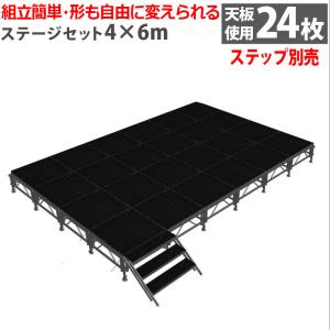 イベントステージセット4x6m 折りたたみ アルミ ステージセット 軽量 組立 朝礼台 ステージ台 指揮台 舞台 文化祭 イベントショー