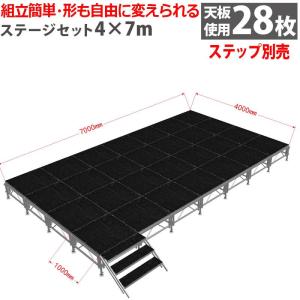 イベントステージセット4x7m 折りたたみ アルミ ステージセット 軽量 組立 朝礼台 ステージ台 指揮台 舞台 文化祭 イベントショー