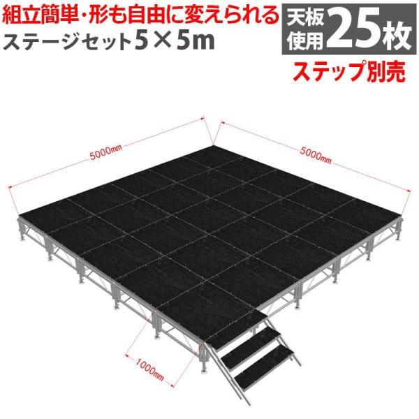 イベントステージセット5x5m 折りたたみ アルミ ステージセット 軽量 組立 朝礼台 ステージ台 ...