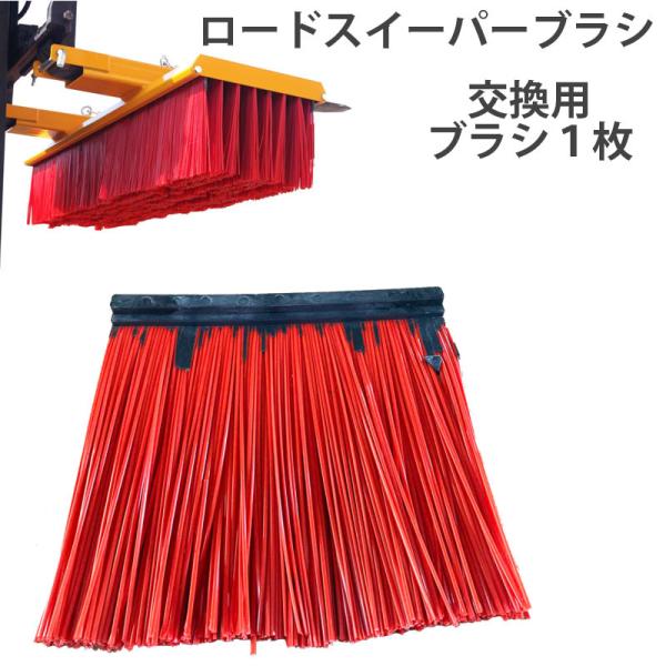 スイーパー ロードスイーパー 取り替え用ブラシ 1枚 IFMSシリーズ 取り替え用ブラシ フォークリ...