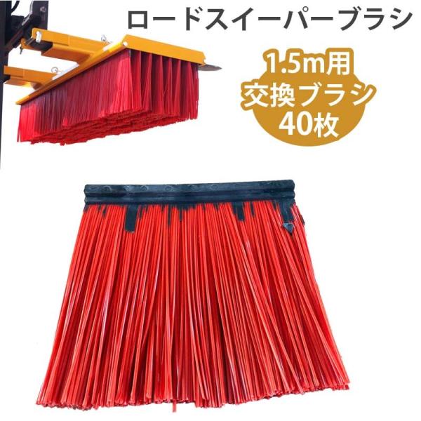 スイーパー ロードスイーパー 幅1500mm 取り替え用ブラシ 脱落防止 IFMS-1500 フォー...