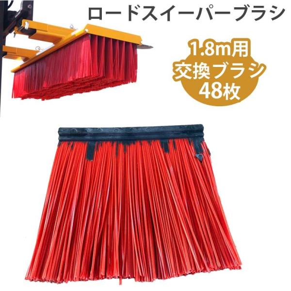 スイーパー ロードスイーパー 幅1800mm 取り替え用ブラシ 脱落防止 IFMS-1800 フォー...