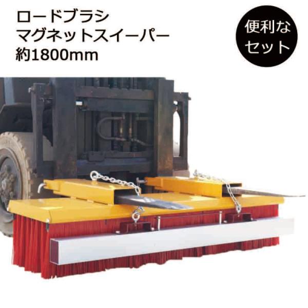 フォークリフトアタッチメント ロードブラシ マグネットスイーパー セット 大型ブラシ 幅1800mm...
