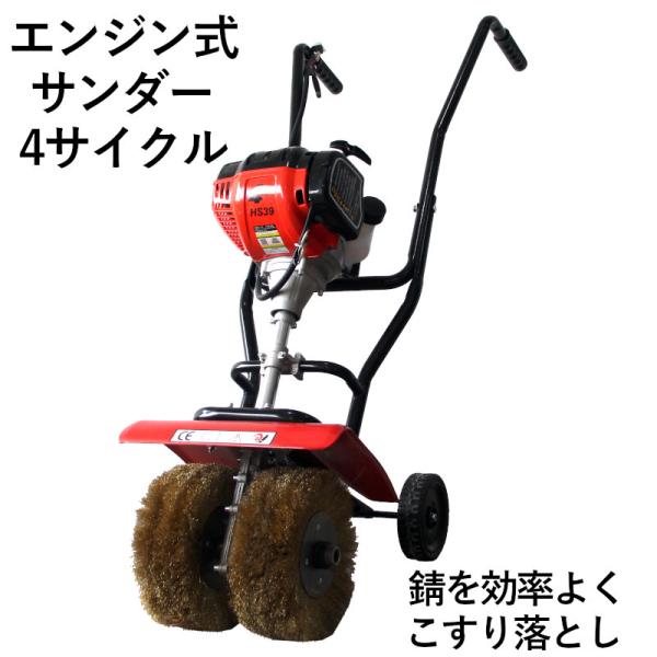 エンジン式サンダー 錆び落とし サビ除去 研磨工具 c-t206 さび仕上げ 塗装や錆落としなどの作...
