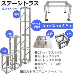 トラスセット ステージトラス 4×3×2.5m...の詳細画像3