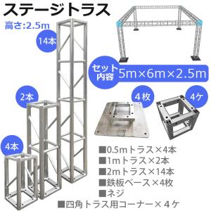 トラスセット ステージトラス 5×6×2.5m...の詳細画像3