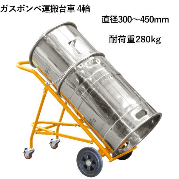 ガスボンベ台車 4輪 ボンベカート 荷重280kg TY140 | プロパン用運搬車 ガスボンベ 運...