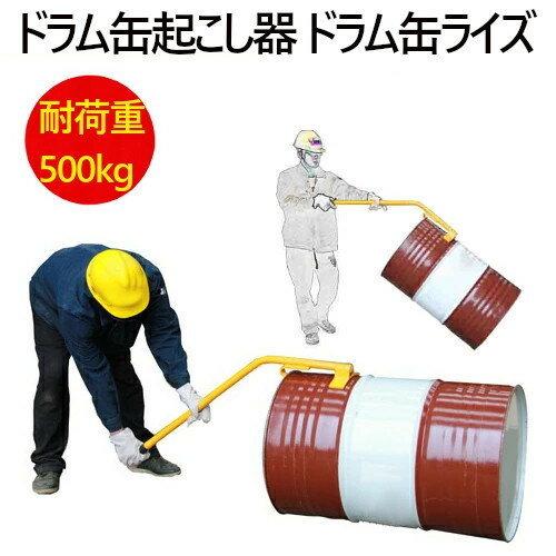 ドラム缶起こし器 ドラム缶ライズ ドラム缶起こし TY50A ドラム缶 200L 人力 リフト ドラ...