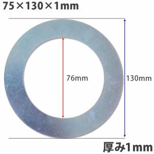 【1個】ガタ調整用 シム リング型内径76ｍｍ 外径130ｍｍ 厚さ1ｍｍ ワッシャー 部品 バケット パワーショベル ユンボ ショベル｜ideabike