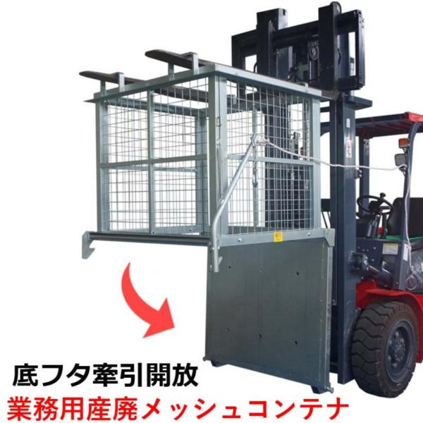 フォークリフト用スクラップボックス 業務用産廃メッシュコンテナ WDM110|フォークリフト アタッ...