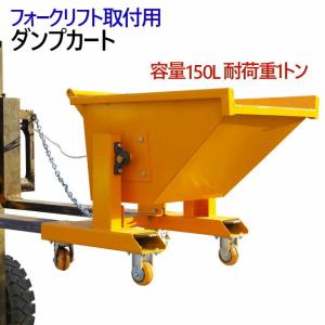 フォークリフト取付け用ダンプカート 青 スクラップ台車 チルト機能