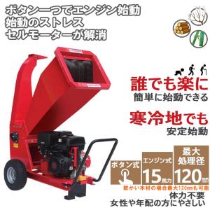 ガーデンシュレッダー ウッドチッパー チップ粉砕機 エンジン式 粉砕機 15馬力 セルスターターで簡単始動 WS-15HP 竹 枝 草 葉 小型 ウッドチッパー 処理径120mm