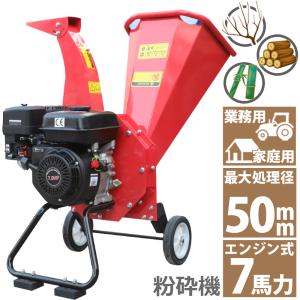 7馬力 ガソリンエンジン式 粉砕機 WST-7HP 家庭用 業務用兼用 竹 枝 草 葉 小型 ガーデンシュレッダー 最大処理径50mm