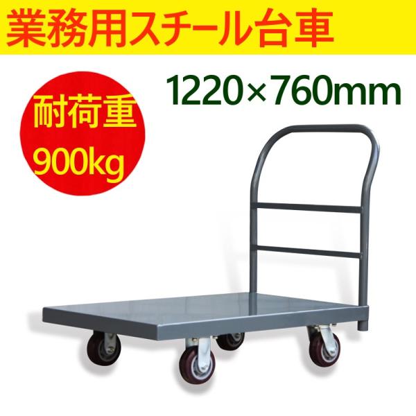 スチール台車 業務用スチール台車 台車 平台車 手押し台車 キャスター付き台車 大型 運搬台車 安い...
