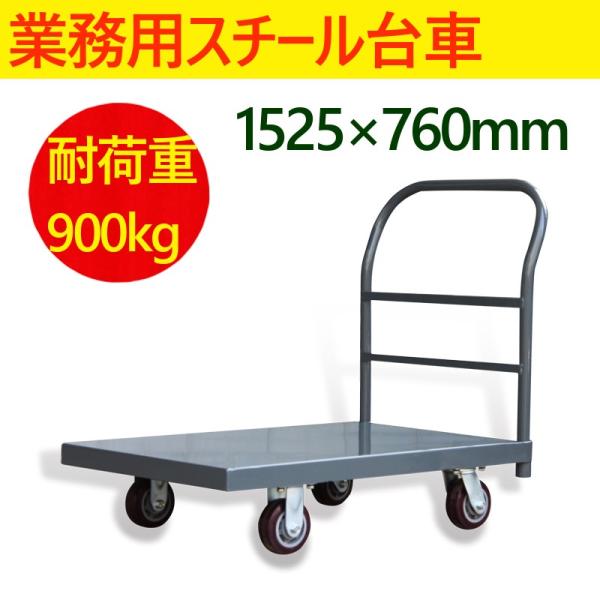 スチール台車 業務用スチール台車 台車 平台車 手押し台車 キャスター付き台車 大型 運搬台車 安い...