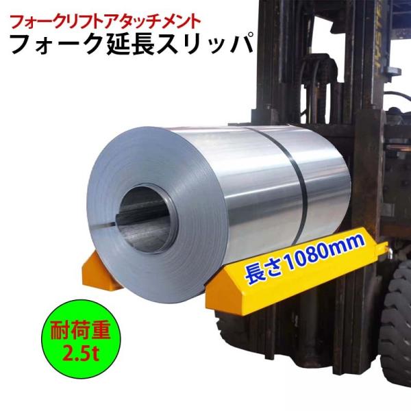 サヤフォークスリッパ 長さ1080mm 内幅140mm フォークリフト用スリッパ XQCT1080 ...