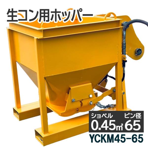 コンクリートバケット 生コンバケツ 油圧式両開 生コンクリートバケット ピン径65 取付幅255mm...