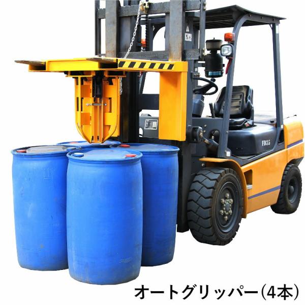オートグリッパー 4本吊り ドラムイーグル ドラムキャッチ フォークリフトアタッチメント|ドラム缶ハ...