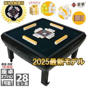 全自動麻雀卓 点数表示 麻雀卓 全自動 麻雀セット 麻雀 雀卓 麻雀マット 麻雀台 麻雀牌 28mm 折りたたみ 麻雀牌セット 座卓 四角パネル dpj-om28｜麻雀卓と工具の専門店