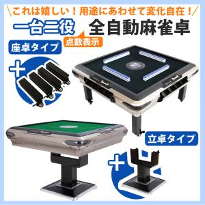 家庭用 全自動麻雀卓 家庭用 点数表示 3年保...の詳細画像1