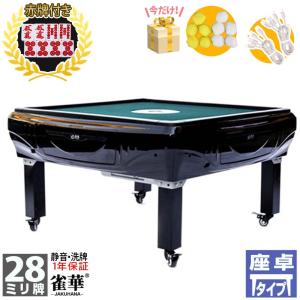 電動マージャン卓 全自動 麻雀卓 28ミリ牌＋赤牌点棒 座卓 テーブル型