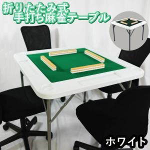 折りたたみ式手打ち麻雀立卓　引き出し付き 手打ち麻雀卓ぽけっと 折り畳み式麻雀卓【地域により送料別途