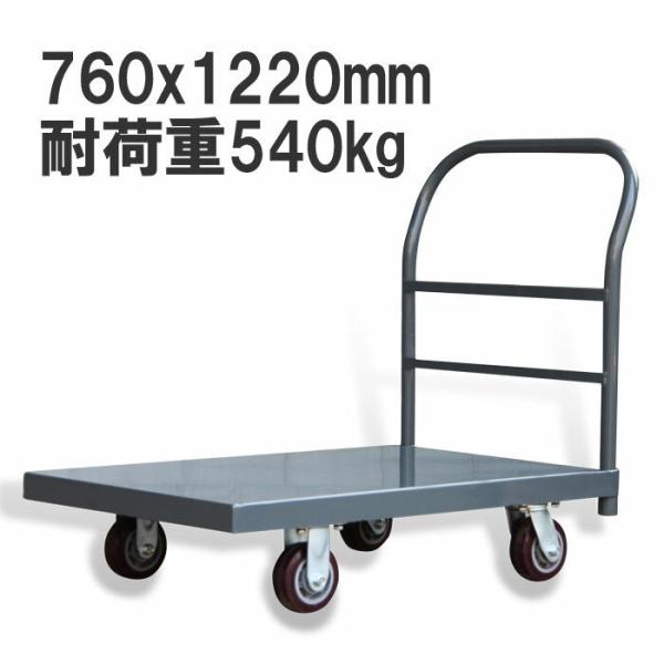 業務用台車 大型 台車 スチール台車 耐荷重540kg zf3048 運搬台車 手押し台車 平台車 ...