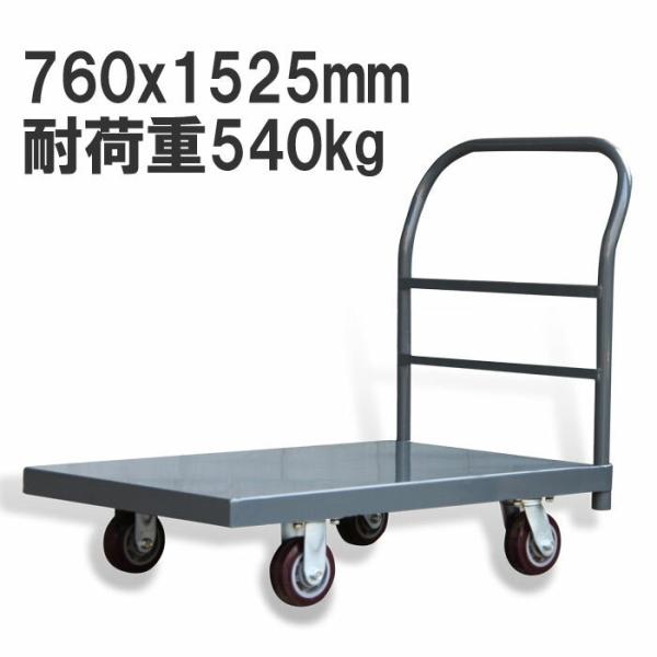 業務用台車 大型 台車 スチール台車 耐荷重540kg zf3060 運搬台車 手押し台車 平台車 ...