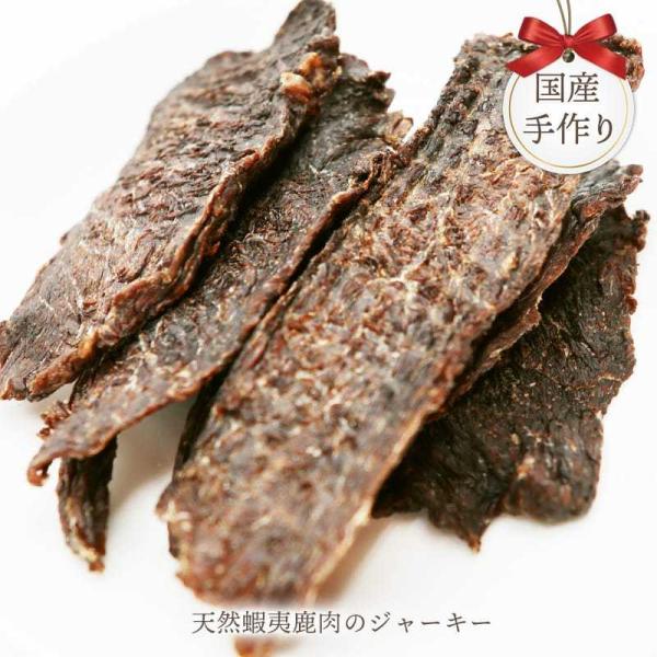 犬用 ジャーキー 鹿 「天然蝦夷鹿肉のジャーキー」 無添加 国産 犬 おやつ 鹿肉 手作り タンパク...