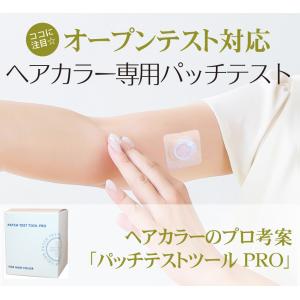 ヘアカラーパッチテスト専用(パッチテストツールPRO)