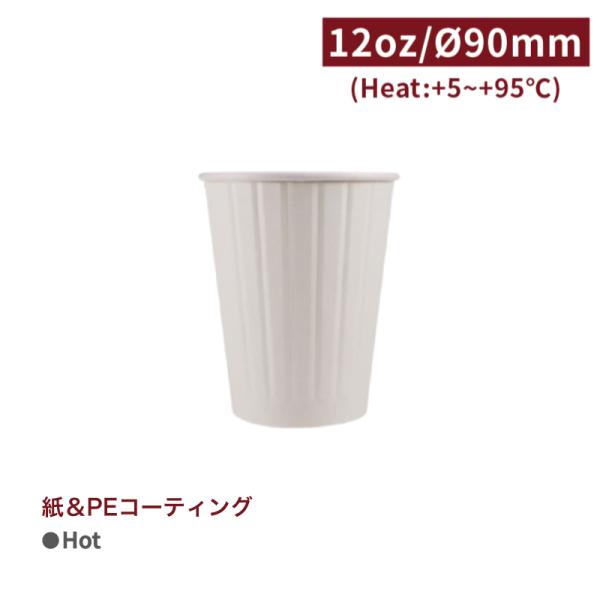 CA12087【Hot用 断熱 スリーブ不要 ダブルウォールカップ 紙コップ -白 口径90mm 1...
