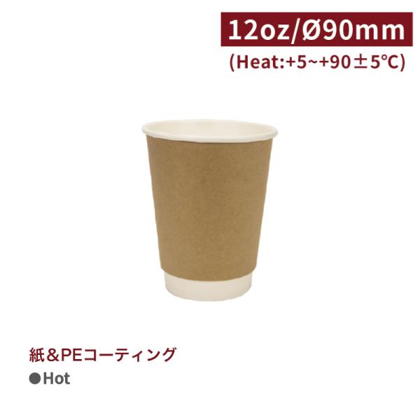CA12107【Hot用 断熱 スリーブ不要 ダブルウォールカップ 紙コップ -クラフト 口径90m...