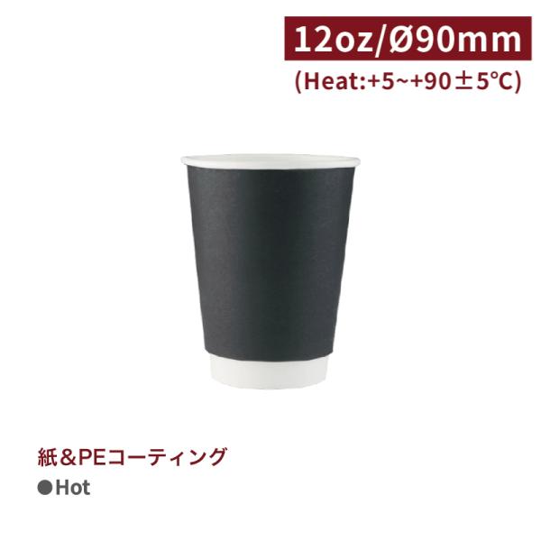 CA12118【Hot用 断熱 スリーブ不要 ダブルウォールカップ 紙コップ -クラフト 口径90m...
