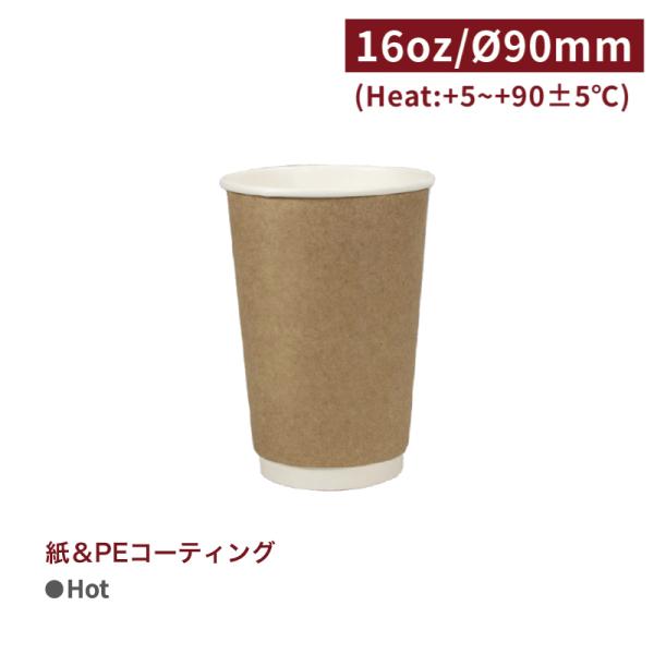 CA16076【Hot用 断熱 スリーブ不要 ダブルウォールカップ 紙コップ -クラフト 口径90m...
