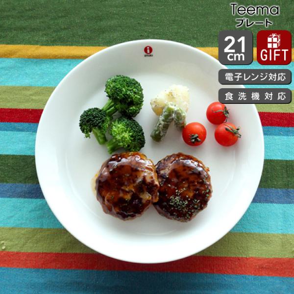 イッタラ ティーマ ホワイト プレート 21cm 北欧雑貨 食器 皿 お皿 耐熱 電子レンジ対応 お...