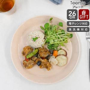 イッタラ ティーマ パウダー プレート 26cm 北欧雑貨 食器 皿 お皿 耐熱 電子レンジ対応 お皿 ギフト 結婚祝い プレゼント 贈り物