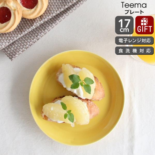 イッタラ ティーマ ハニー プレート 17cm iittala Teema ギフト 結婚祝い プレゼ...