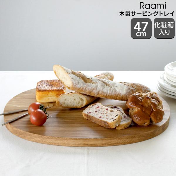 イッタラ ラーミ 木製サービングトレイ 47cm iittala Raami 北欧雑貨 食器 サービ...