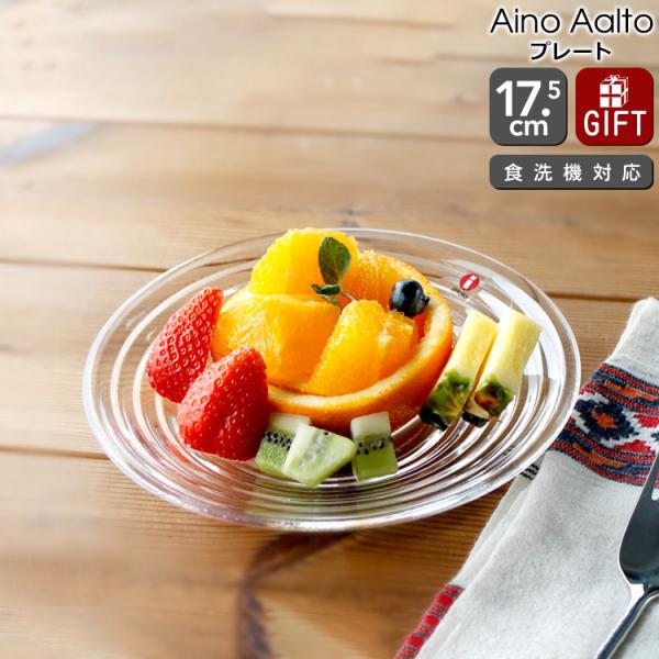イッタラ iittala アイノアアルト クリア プレート 17.5cm 単品 北欧雑貨 食器 皿 ...