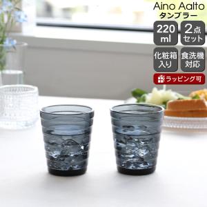 イッタラ アイノアアルト(アイノアールト) タンブラー 220ml ダークグレー 2個入り(ペア) iittala 北欧雑貨 食器 グラス セット ギフト 結婚祝い ギフトセット